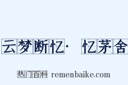 云梦断忆·忆茅舍是什么意思的图片